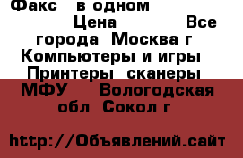 Факс 3 в одном Panasonic-KX-FL403 › Цена ­ 3 500 - Все города, Москва г. Компьютеры и игры » Принтеры, сканеры, МФУ   . Вологодская обл.,Сокол г.